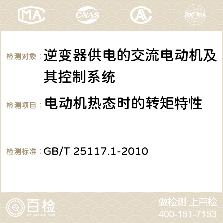 电动机热态时的转矩特性 《轨道交通 机车车辆 组合试验 第1部分：逆变器供电的交流电动机及其控制系统的组合试验》 GB/T 25117.1-2010 7.5.1.2