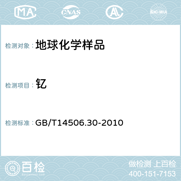 钇 GB/T 14506.30-2010 硅酸盐岩石化学分析方法 第30部分:44个元素量测定