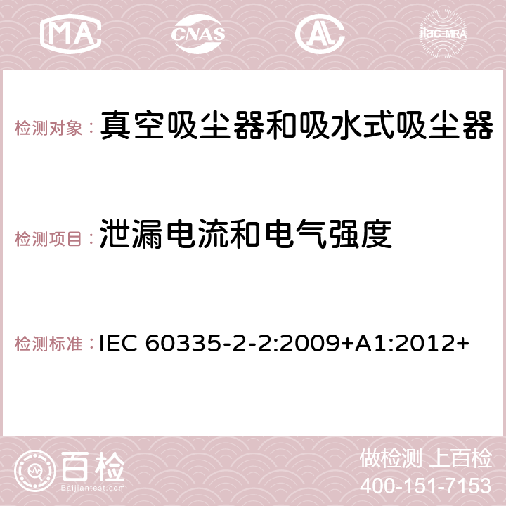 泄漏电流和电气强度 家用和类似用途电器的安全　真空　吸尘器和吸水式清洁器具的特殊要求 IEC 60335-2-2:2009+A1:2012+A2:2016; IEC 60335-2-2:2019 16