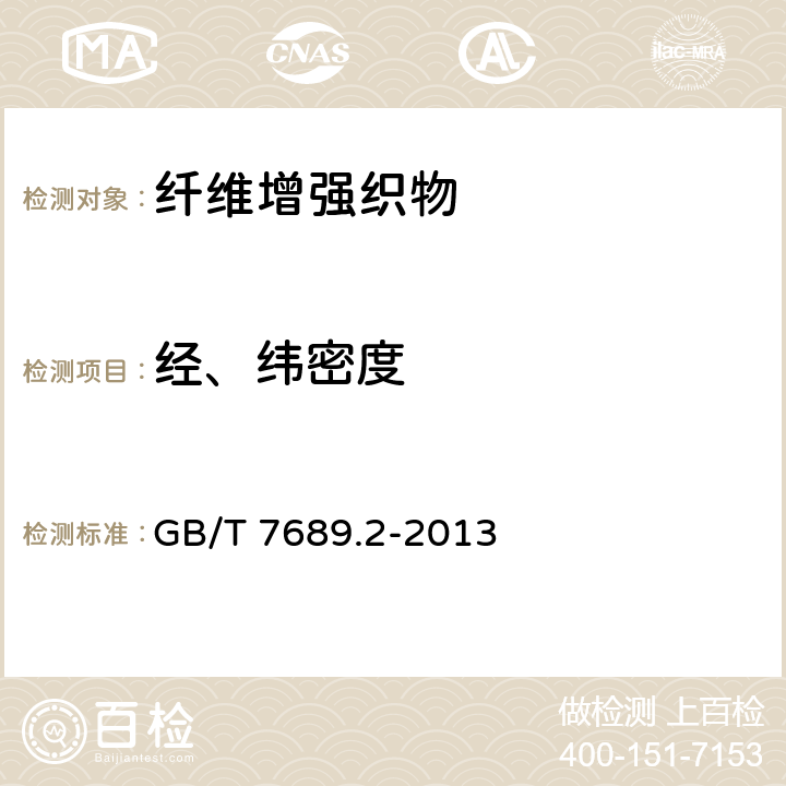 经、纬密度 增强材料 机织物试验方法 第2部分：经、纬密度的测定 GB/T 7689.2-2013 5.1