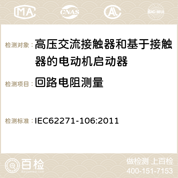 回路电阻测量 高压开关设备和控制设备 第106部分：交流电接触器基于接触器的控制器和电动机启动器 IEC62271-106:2011 6.4,7.3