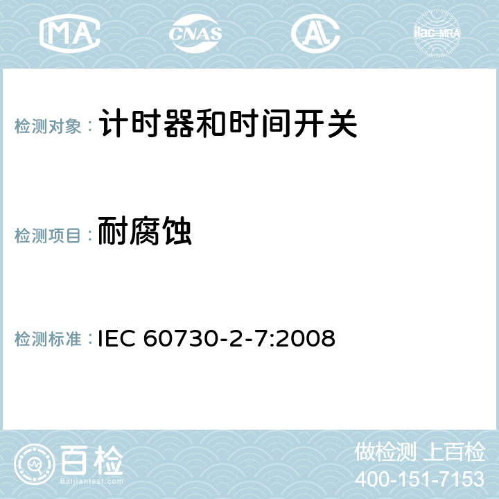 耐腐蝕 家用及類似用途的自動電控器.第2-7部分:計時器和時間開關的特殊要求 IEC 60730-2-7:2008 22