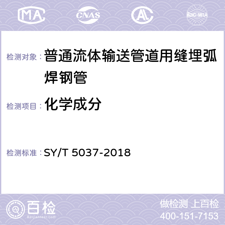 化学成分 普通流体输送管道用埋弧焊钢管 SY/T 5037-2018 6.1