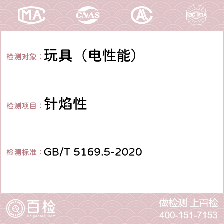 针焰性 电工电子产品着火危险试验 第5部分：试验方法 针焰试验方法、装置、确认试验方法和导则 GB/T 5169.5-2020