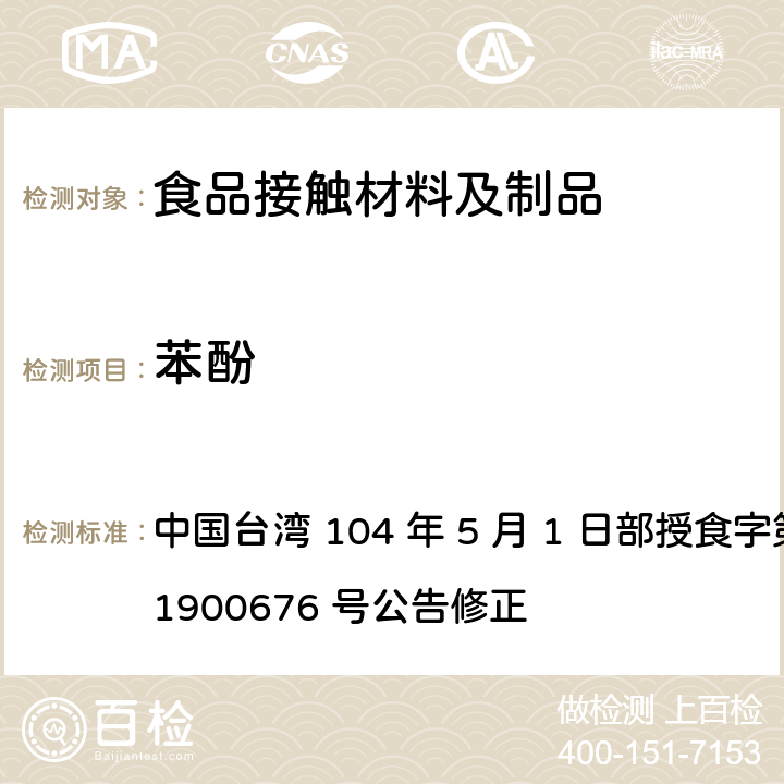 苯酚 食品器具、容器、包装检验方法-哺乳器具橡胶类之检验 中国台湾 104 年 5 月 1 日部授食字第 1041900676 号公告修正 4.1