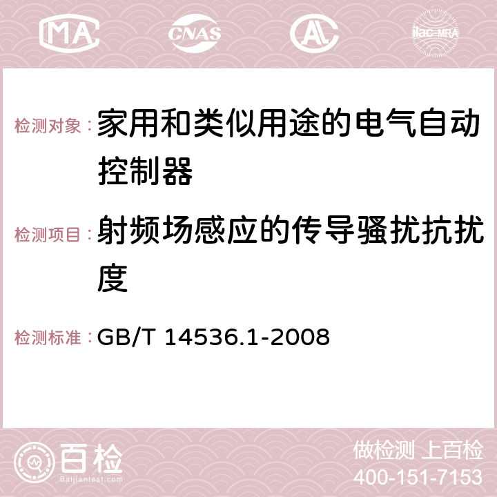 射频场感应的传导骚扰抗扰度 家用和类似用途电自动控制器 第1部分：通用要求 GB/T 14536.1-2008 26