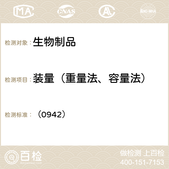装量（重量法、容量法） 中国药典2020年版三部四部 通则 （0942）