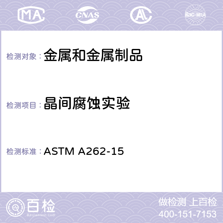 晶间腐蚀实验 奥氏体不锈钢晶间腐蚀敏感性的检测规程 ASTM A262-15