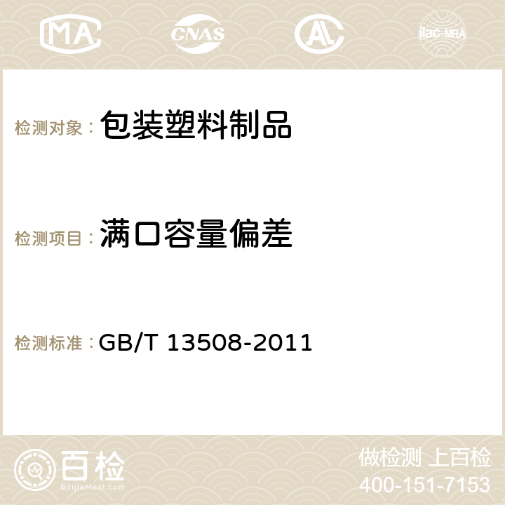 满口容量偏差 聚乙烯吹塑容器 GB/T 13508-2011 6.2