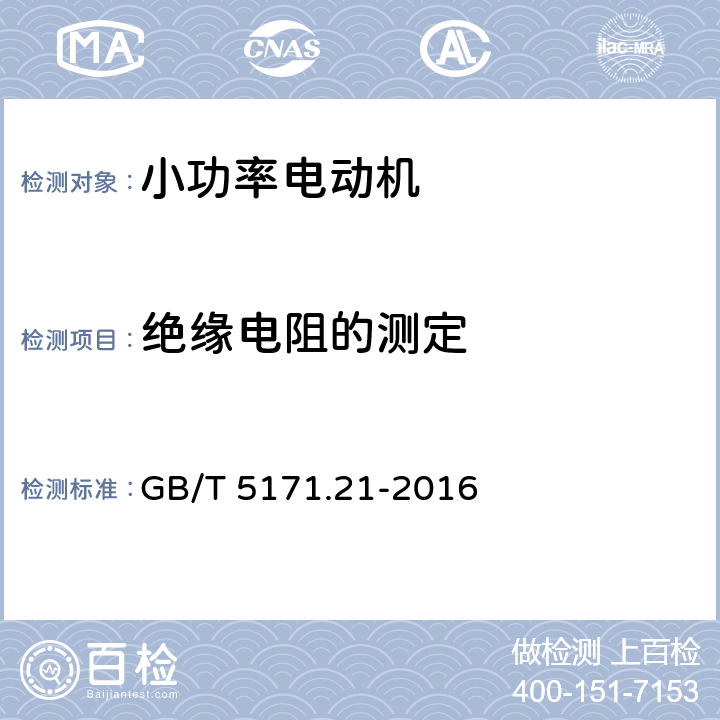 绝缘电阻的测定 小功率电动机第21部分：通用试验方法 GB/T 5171.21-2016 5.1