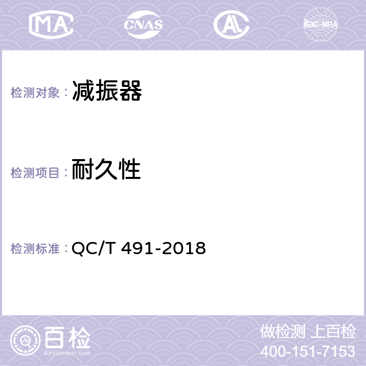 耐久性 汽车减振器性能要求及台架试验方法 QC/T 491-2018 5.7；6.2.8