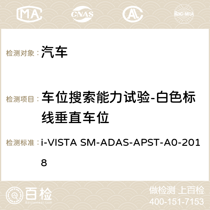 车位搜索能力试验-白色标线垂直车位 泊车辅助系统试验规程 i-VISTA SM-ADAS-APST-A0-2018 5.1.6