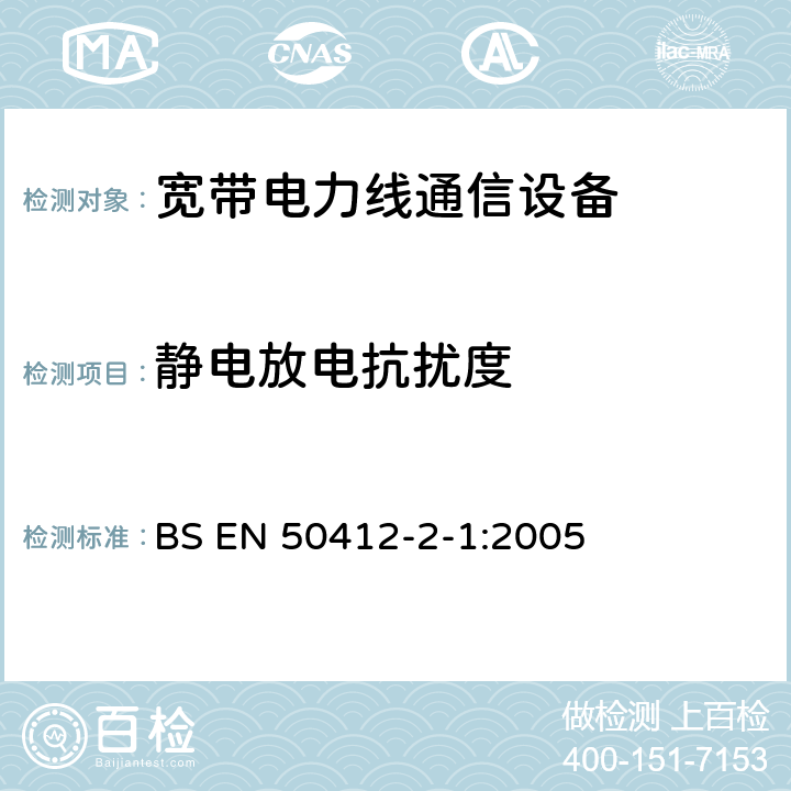 静电放电抗扰度 电力线载波通信设备及系统采用的是低电压安装频率范围1.6 MHz到30 MHz的 - 第2-1部分：住宅，商业和工业环境 - 抗扰度要求 BS EN 50412-2-1:2005