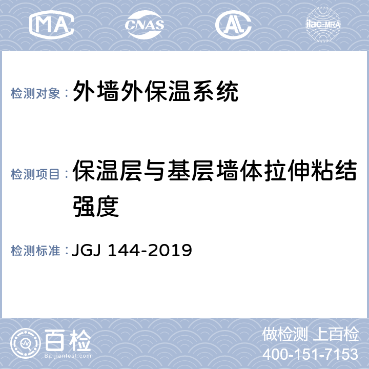 保温层与基层墙体拉伸粘结强度 JGJ 144-2019 外墙外保温工程技术标准(附条文说明)