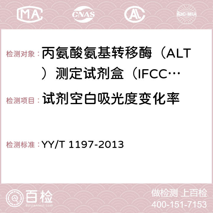 试剂空白吸光度变化率 丙氨酸氨基转移酶（ALT）测定试剂盒（IFCC法） YY/T 1197-2013 4.3.2