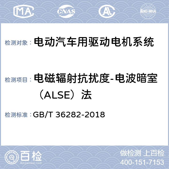 电磁辐射抗扰度-电波暗室（ALSE）法 电动汽车用驱动电机系统电磁兼容性要求和试验方法 GB/T 36282-2018 5.2.1