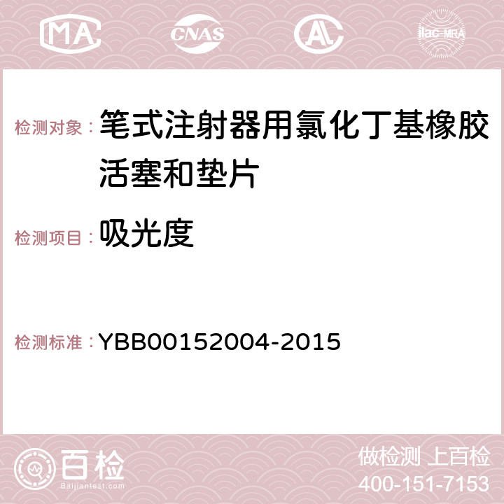 吸光度 52004-2015 笔式注射器用氯化丁基橡胶活塞和垫片 YBB001