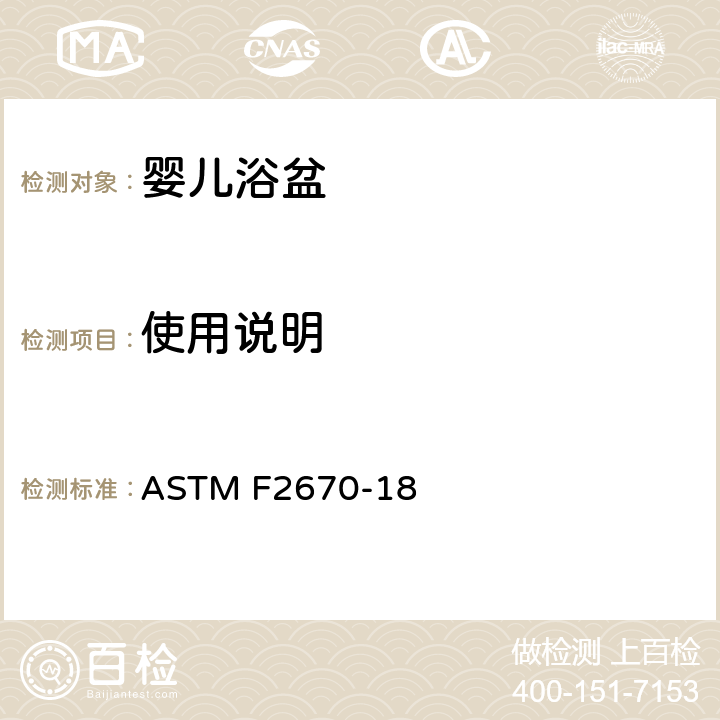 使用说明 婴儿浴盆的标准消费者安全规范 ASTM F2670-18 9. 使用说明