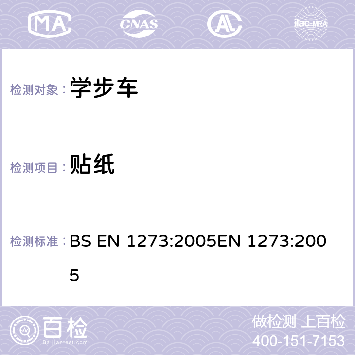 贴纸 儿童使用和护理用品-学步车-安全要求和测试方法 BS EN 1273:2005
EN 1273:2005 5.5/6.11