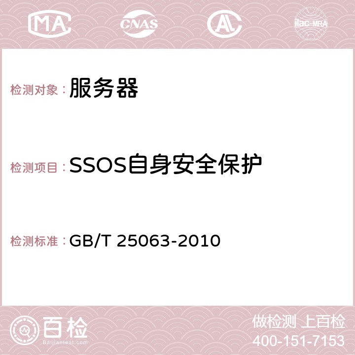 SSOS自身安全保护 信息安全技术服务器安全测评要求 GB/T 25063-2010 4.6,5.6,6.6,7.6