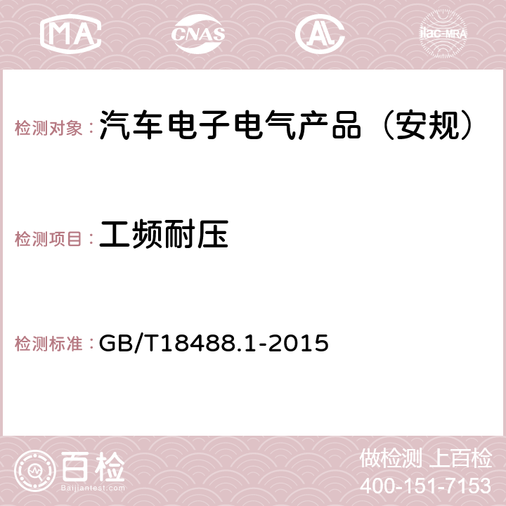工频耐压 GB/T 18488.1-2015 电动汽车用驱动电机系统 第1部分:技术条件