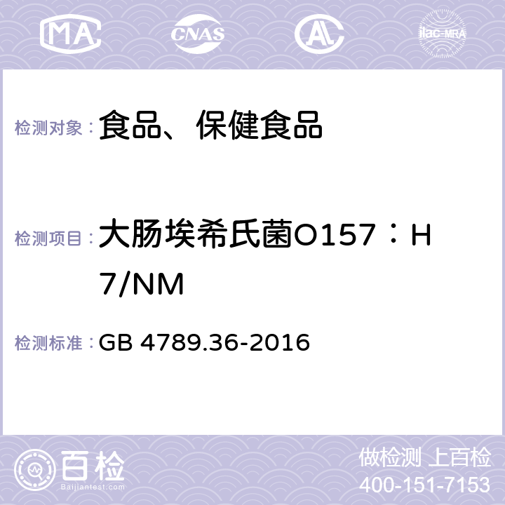 大肠埃希氏菌O157：H7/NM 食品安全国家标准 食品微生物学检验大肠埃希氏菌O157H7NM检验 GB 4789.36-2016