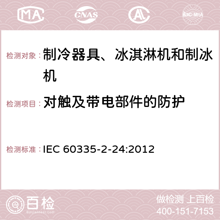 對觸及帶電部件的防護 家用和類似用途電器的安全 制冷器具、冰激淋機和制冰機的特殊要求 IEC 60335-2-24:2012 8