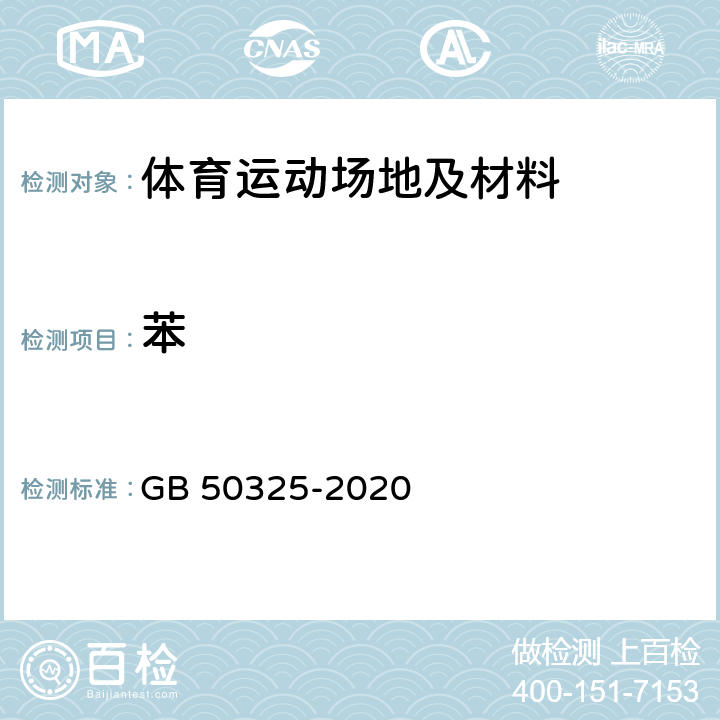 苯 民用建筑工程室内环境污染控制规范 GB 50325-2020
