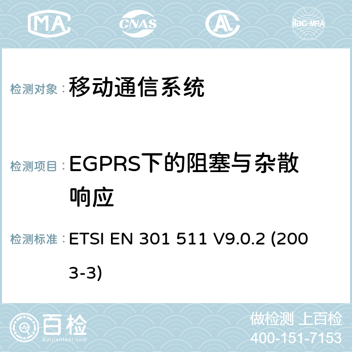 EGPRS下的阻塞与杂散响应 GSM900和GSM1800MHz频段移动台R&TTE协调标准 ETSI EN 301 511 V9.0.2 (2003-3) 4.2
