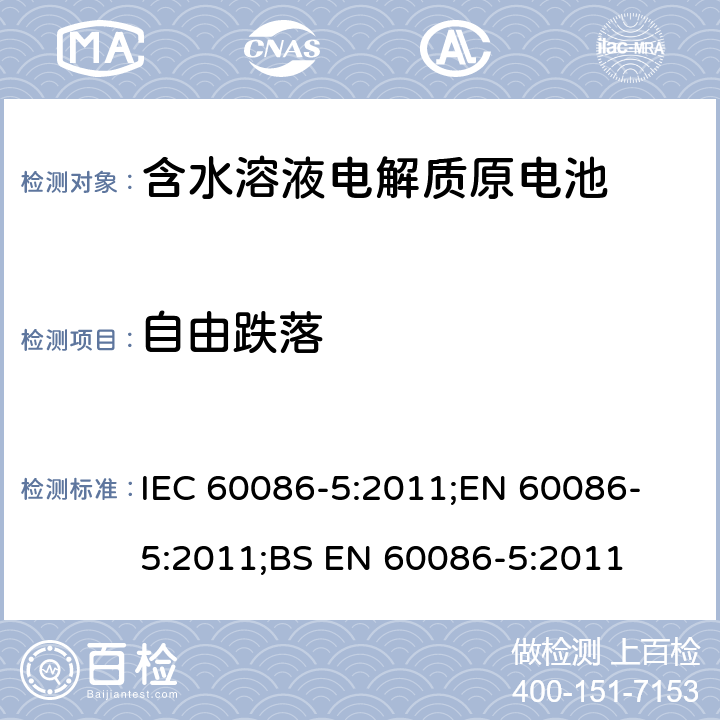 自由跌落 原电池 第5部分: 水溶液电解质电池安全要求 IEC 60086-5:2011;
EN 60086-5:2011;
BS EN 60086-5:2011 6.3.2.4