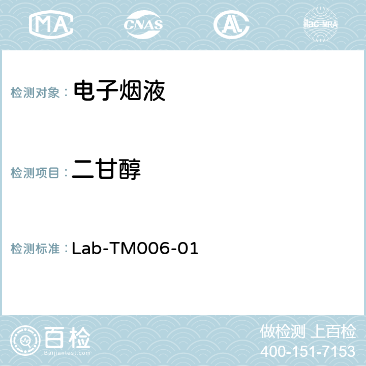 二甘醇 电子烟液中乙二醇、二甘醇的测定 Lab-TM006-01