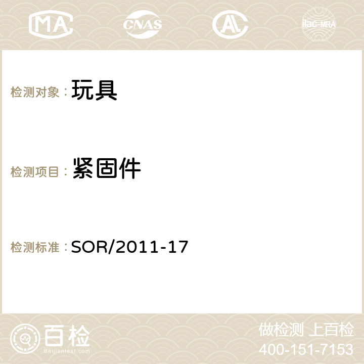 紧固件 加拿大玩具法规 SOR/2011-17 28