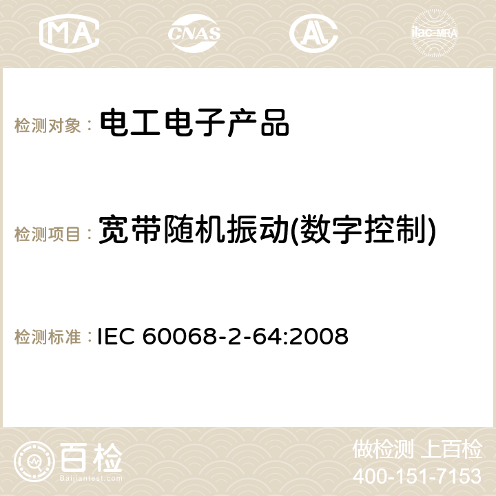 宽带随机振动(数字控制) 电工电子产品环境试验 第2部分:试验方法 试验Fh:宽带随机振动(数字控制)和导则 IEC 60068-2-64:2008 7