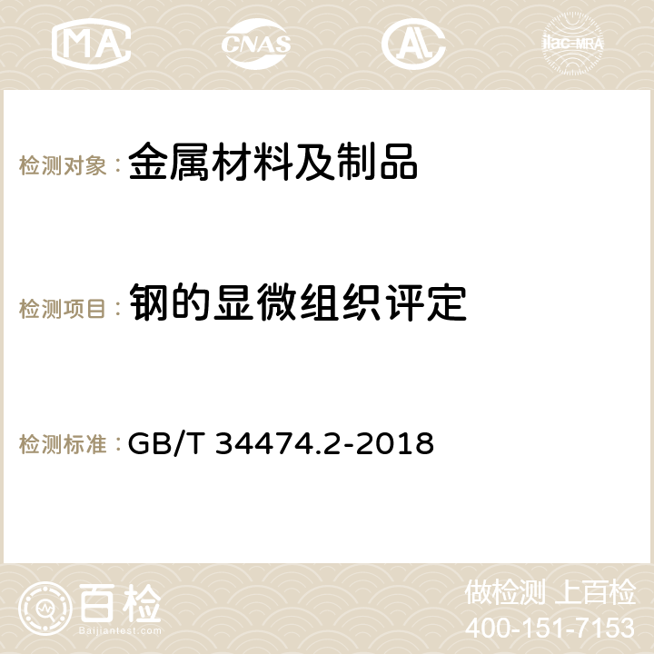 钢的显微组织评定 GB/T 34474.2-2018 钢中带状组织的评定 第2部分：定量法