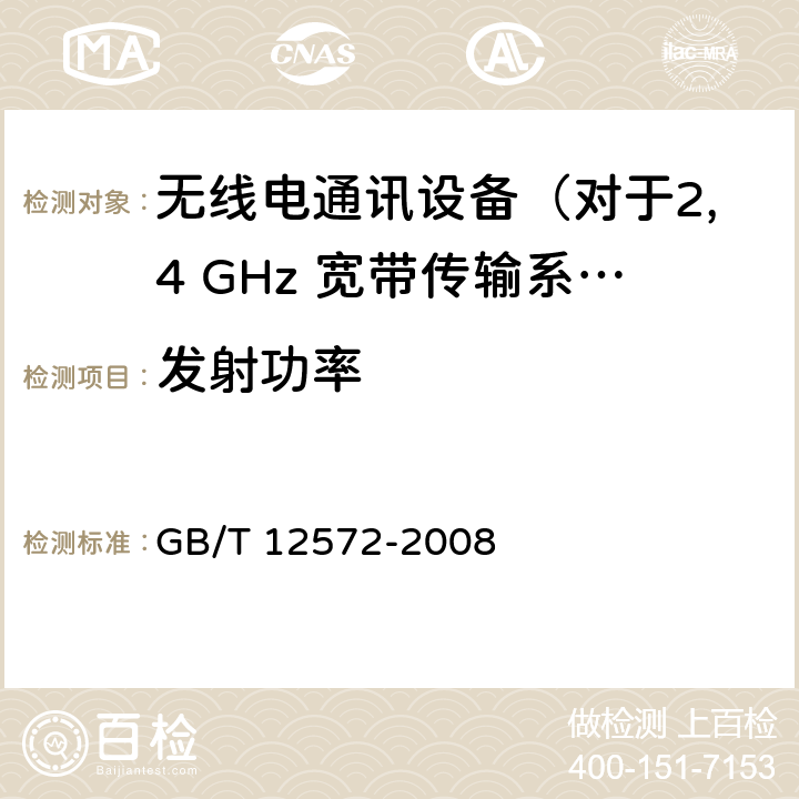 发射功率 无线电发射设备参数通用要求和测量方法 GB/T 12572-2008