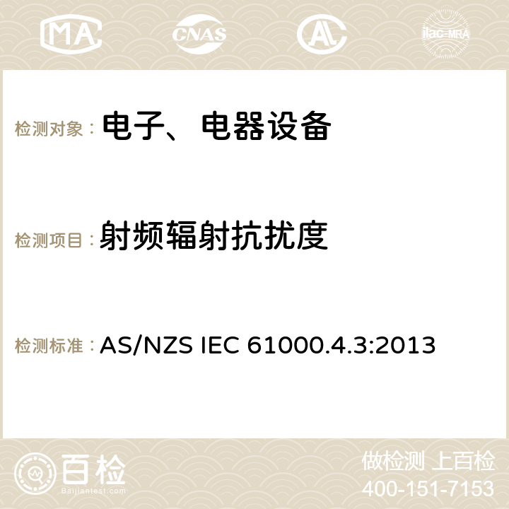 射频辐射抗扰度 电磁兼容试验和测量技术辐射抗扰度试验 AS/NZS IEC 61000.4.3:2013