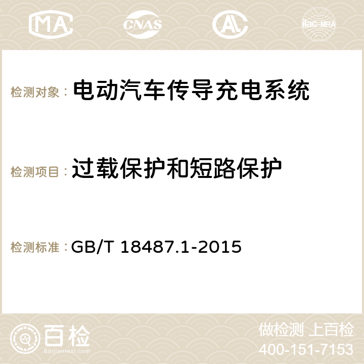 过载保护和短路保护 电动汽车传导充电系统 第1部分：一般要求 GB/T 18487.1-2015 12