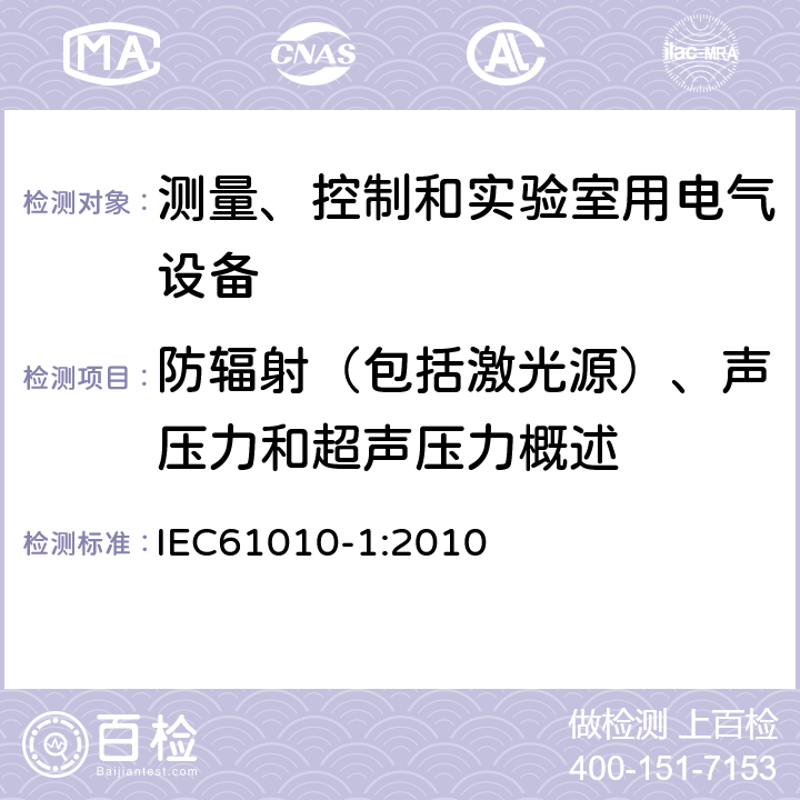 防辐射（包括激光源）、声压力和超声压力概述 测量、控制和实验室用电气设备的安全要求 第1部分：通用要求 IEC61010-1:2010 12.1