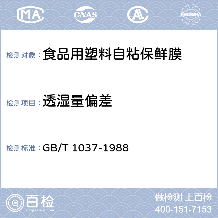 透湿量偏差 塑料薄膜和片材透水蒸气性试验方法 杯式法 GB/T 1037-1988 6.5