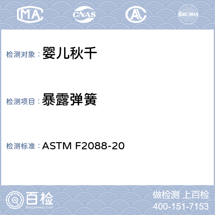 暴露弹簧 婴儿秋千的消费者安全规范标准 ASTM F2088-20 5.7/7.3.2