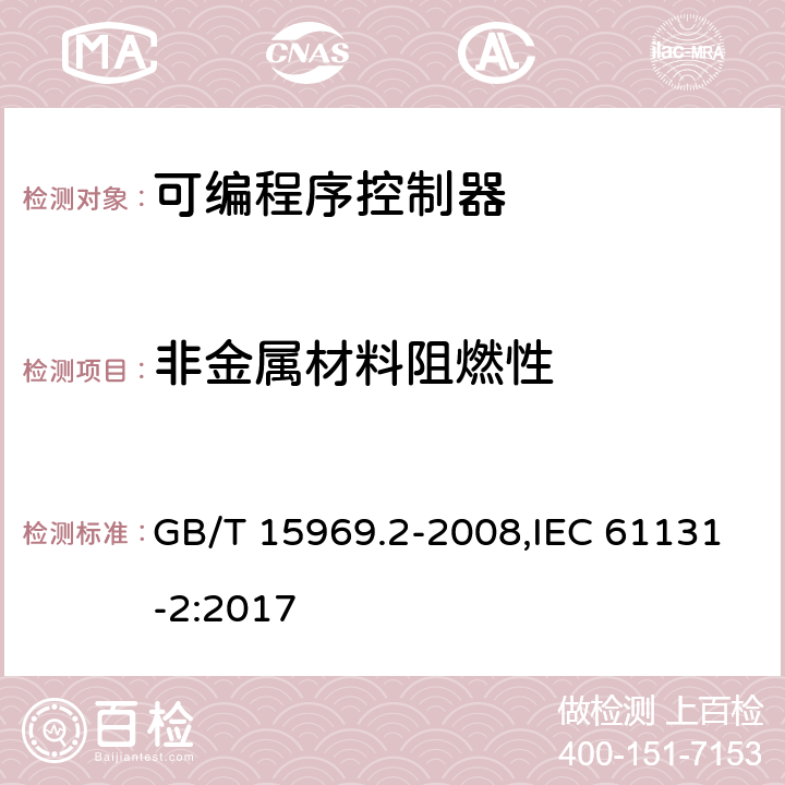 非金属材料阻燃性 可编程序控制器 第2部分：设备要求和测试 GB/T 15969.2-2008,IEC 61131-2:2017 11.5