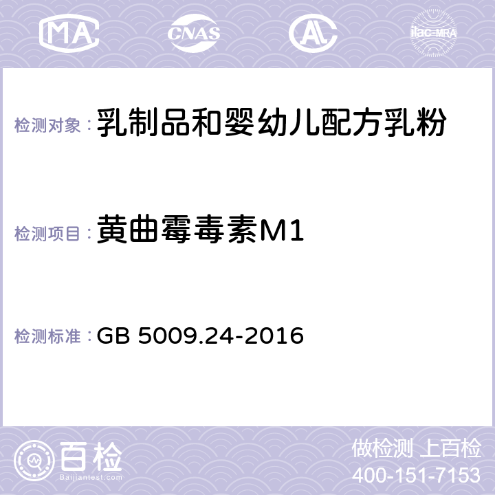 黄曲霉毒素M1 食品安全国家标准 食品中黄曲霉毒素M1的测定 GB 5009.24-2016