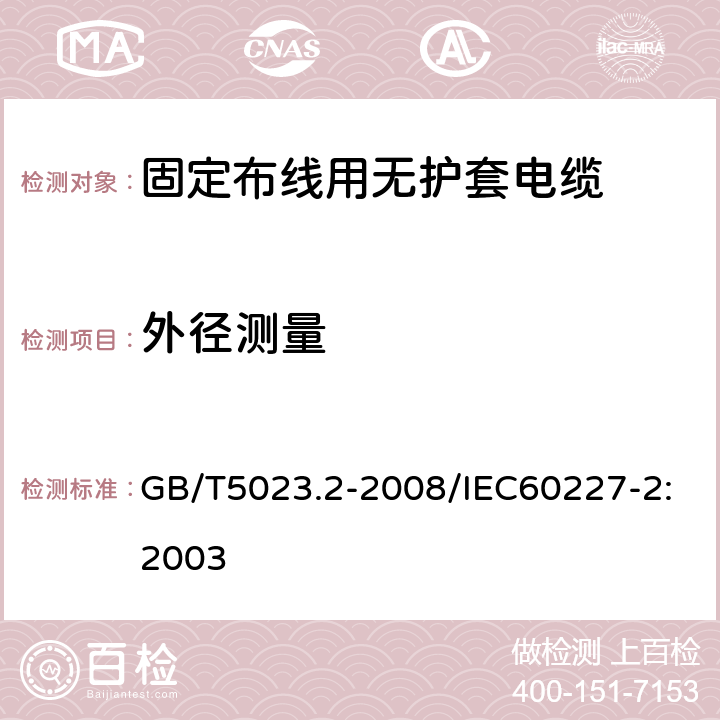 外径测量 额定电压450/750V及以下聚氯乙烯绝缘电缆 第2部分：试验方法 GB/T5023.2-2008/IEC60227-2:2003 1.11