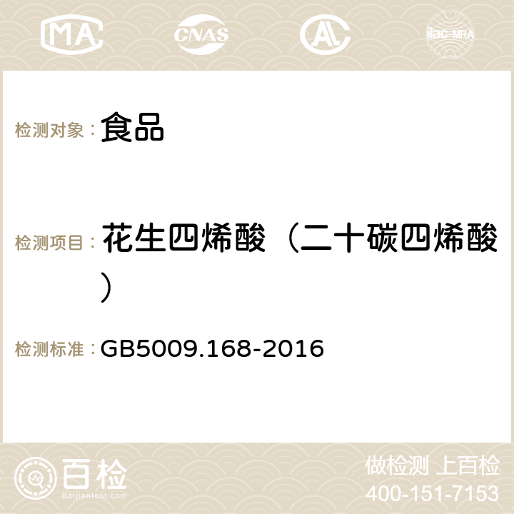 花生四烯酸（二十碳四烯酸） 食品安全国家标准 食品中脂肪酸的测定 GB5009.168-2016