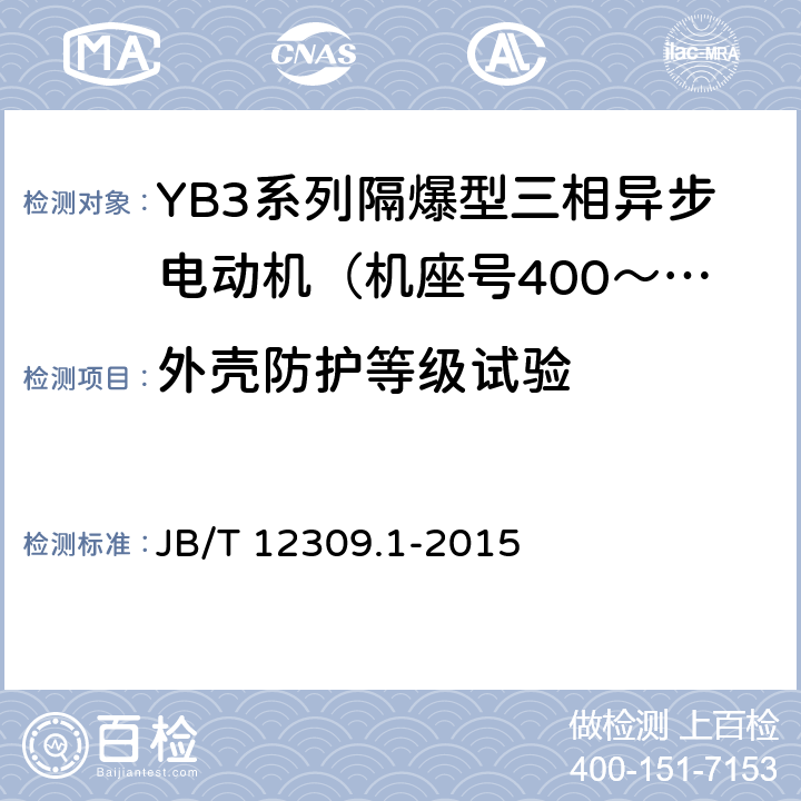 外壳防护等级试验 隔爆型三相异步电动机技术条件 第1部分：YB3系列隔爆型三相异步电动机（机座号400～500） JB/T 12309.1-2015 3.3