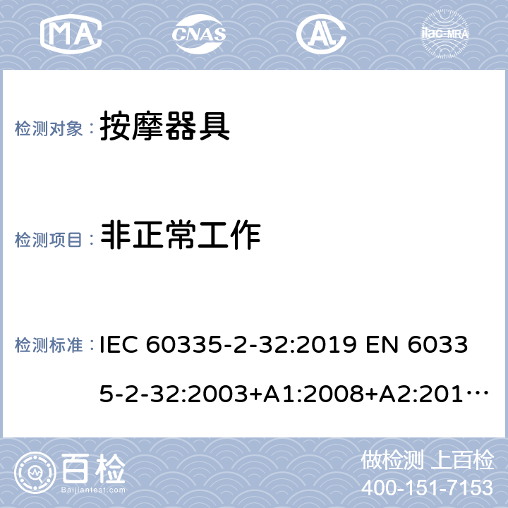 非正常工作 家用和类似用途电器的安全 按摩器具的特殊要求 IEC 60335-2-32:2019 EN 60335-2-32:2003+A1:2008+A2:2015 AS/NZS 60335.2.32:2020 19