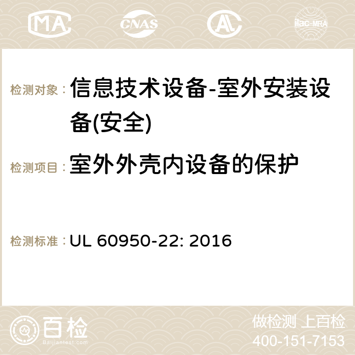 室外外壳内设备的保护 信息技术设备的安全-第22部分:户外设备 UL 60950-22: 2016 第9章