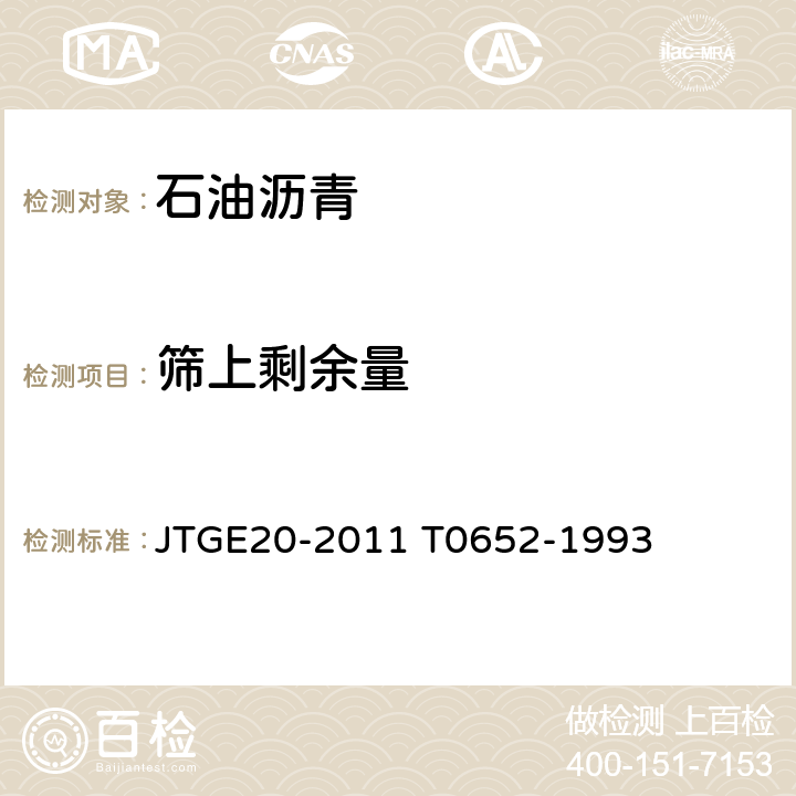 筛上剩余量 乳化沥青筛上剩余量试验 JTGE20-2011 T0652-1993