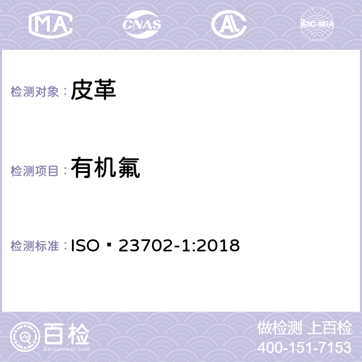 有机氟 皮革-有机氟-第1部分 通过萃取方法用液相色谱/串联质谱检测器（LC-MS/MS）测定非挥发性化合物的含量 ISO 23702-1:2018