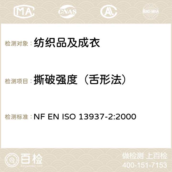 撕破强度（舌形法） 纺织品 织物撕破性能 第2部分：裤形试样测定撕破强度(单舌法) NF EN ISO 13937-2:2000